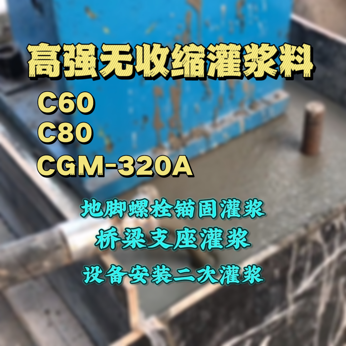 汕头灌浆料加水多了、稀了会有什么影响？